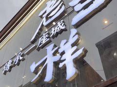 -老三样·旧食新味(万寿宫店)