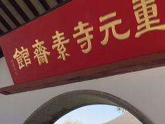 -重元寺香积厨素斋馆