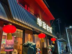 -单家老院·院子里的青岛菜(沙子口店)
