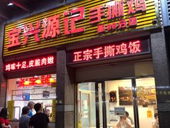 门面-宝兴源记手撕鸡(第88分店)