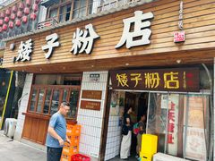 -矮子粉店1985·长沙米粉(湘春路店)