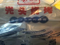 -云晓光头烧烤吧(盛夏店)