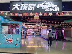 -大玩家(拱墅万达店)