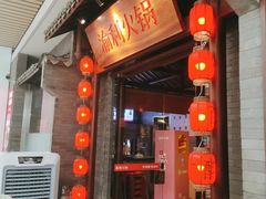 门面-渝利重庆火锅