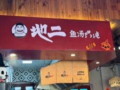 -地二手作鱼汤馄饨(上街里店)