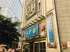 门面-龙抄手(春熙路总店)