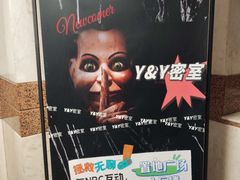 -Y&Y创意真人密室逃脱馆(人民广场步行街店)