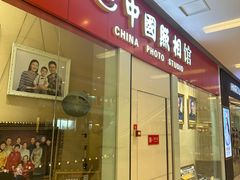 -中国照相馆(清河万象汇店)