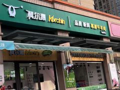 -科尔沁牛肉专营店(康桥店)
