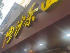 -四里沙茶面(湖滨四里店)