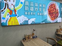 -滴滋味·新疆炒米粉·炒三凉(乌市总店)