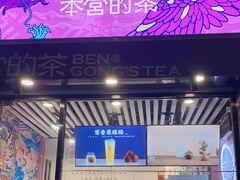 -本宫的茶(济南山师店)
