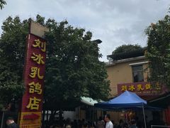 -光明刘冰乳鸽店(光明法政北路店)