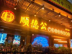 门面-顺德公广东猪肚鸡·煲仔饭(白石洲店)