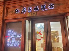 -红房子西菜馆(淮海中路店)