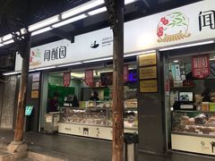门面-闻酥园(青羊区文殊坊店)