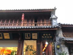 -老宅子私房菜馆(大理古城店)