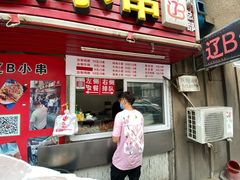 -辽B·小串(总店)