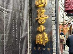 -四喜小胖·北京涮肉(五道营店)