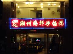 iphone_upload_pic-都城壹族快餐(第66分店)