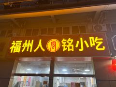 -福州人铭小吃