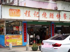 门面-程记烧腊快餐店(松园南街店)