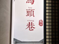 -马头巷·食景园(苏州总店)