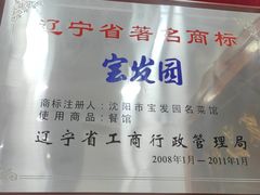 -宝发园名菜馆