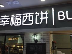 门面-幸福西饼面包茶饮(车公庙店)