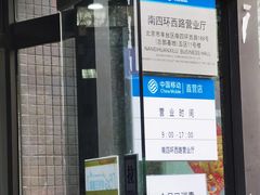 -中国移动(南四环西路营业厅)