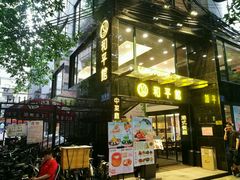 -和平馆·地道港澳茶餐厅(西门口店)