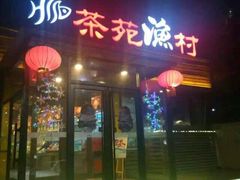 -羊汤研究所(茶苑海口路店)