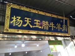 门面-杨天玉腊牛羊肉店