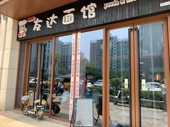门面-友达面馆·酸菜鱼面(钱塘区店)