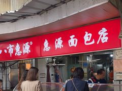 -惠源面包店(开禾路店)