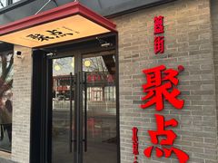 -聚点·北京串(簋街店)