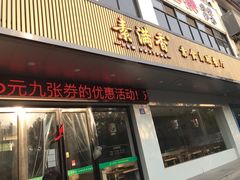 门面-素满香·素食自助餐(苏州·临顿路店)