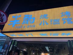 -半酌烧烤小酒馆(南京东路店)