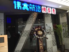 -伟大航路烤鱼(迅驰广场店)