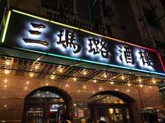 门面-三玛璐酒楼(汉口路店)