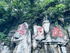 -娄山关景区