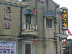 -长兴菜馆(高桥店)