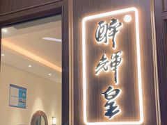 -醉辉皇上海之巅(上海中心大厦店)