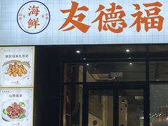 -友德福.老字号粤菜.广州地标融合美食(荔湾路店)