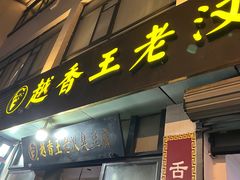 -越香王老汉臭豆腐