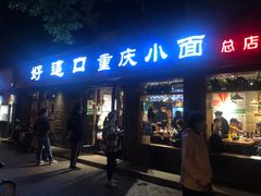 -好這口重庆小面(总店)