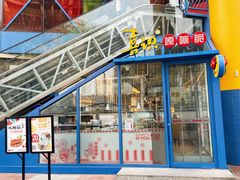 -喜识·冰糖葫芦·炒酸奶(西美花街店)