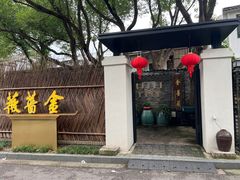 -金蔷薇·湖景庭院餐厅(环湖店)