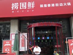 门面-捞围鲜·港式打边炉(海阳路店)