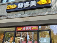 -味多美蛋糕(西安门店)